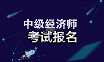 海南2021年中級經(jīng)濟師報名網(wǎng)址是什么?